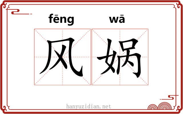 风娲 风娲