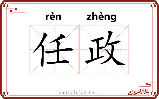 任政 任政