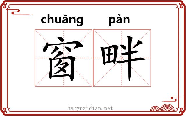 窗畔