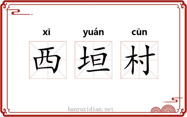 西垣村 西垣村