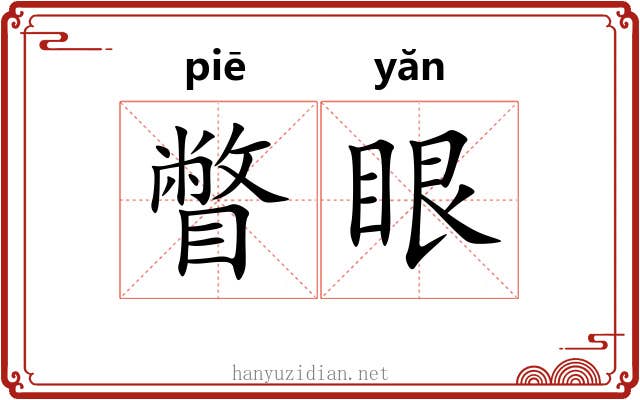 瞥眼