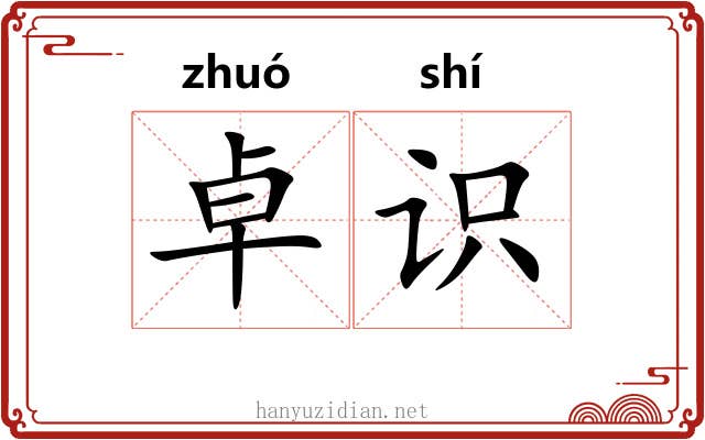 卓识
