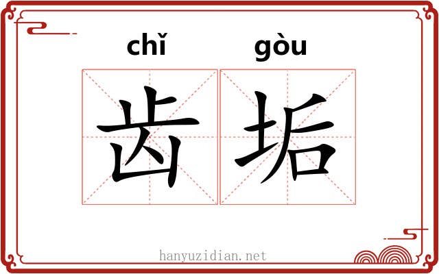 齿垢 齿垢