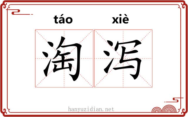 淘泻