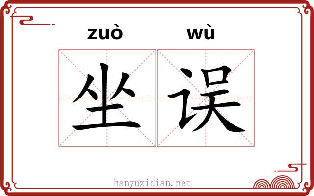 坐误 坐误
