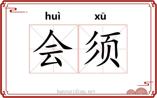 会须 会须