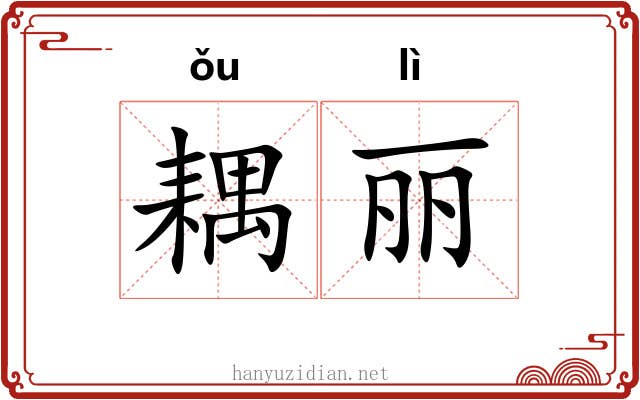耦丽