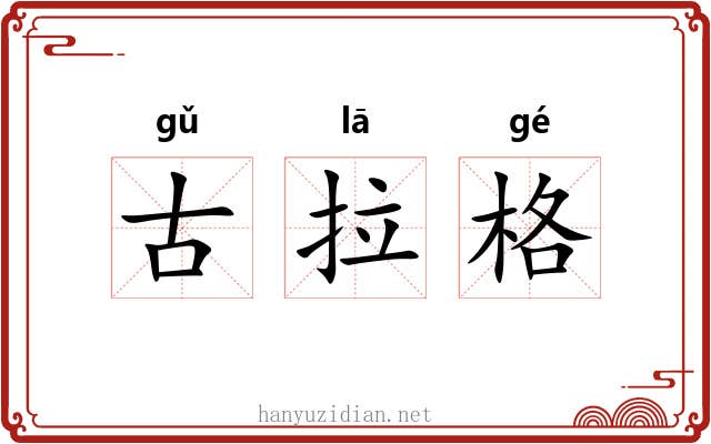 古拉格 古拉格