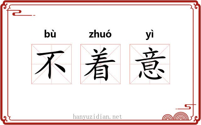 不着意