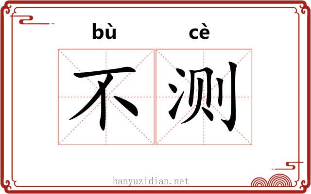 不测