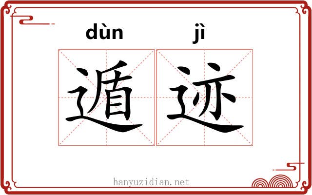 遁迹 遁迹
