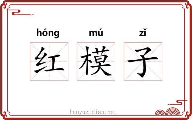 红模子 红模子
