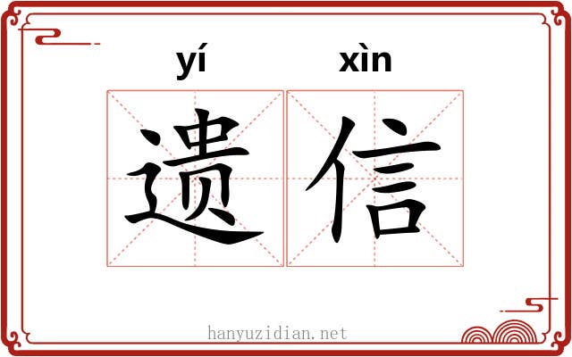 遗信