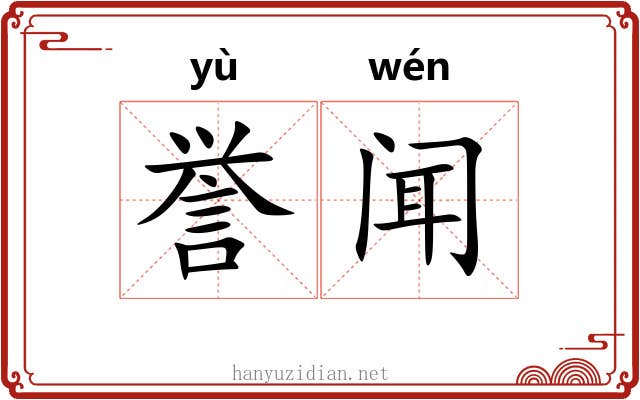 誉闻