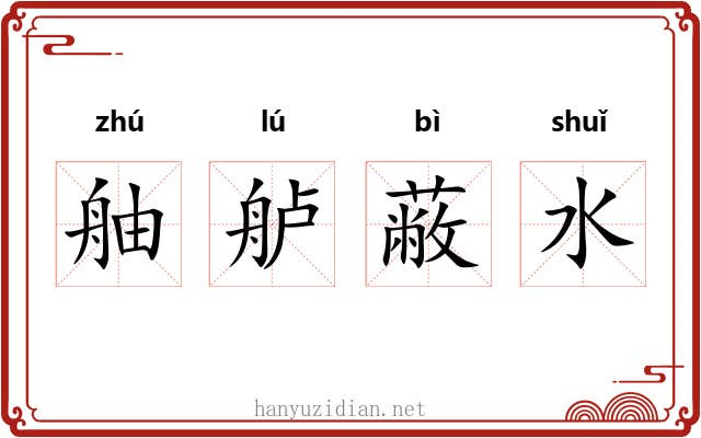 舳舻蔽水 舳舻蔽水