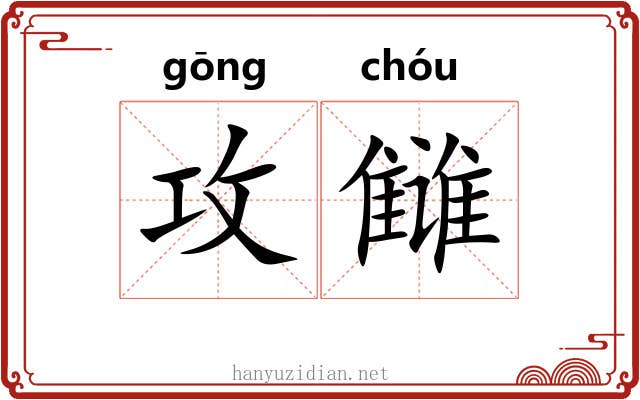 攻雠