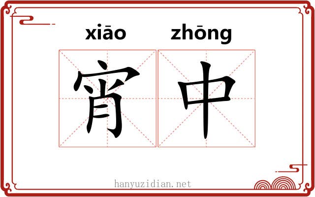 宵中