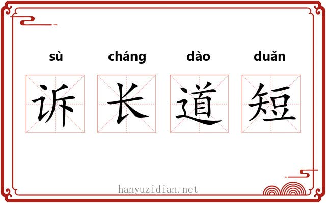 诉长道短 诉长道短