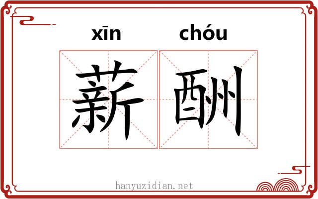 薪酬