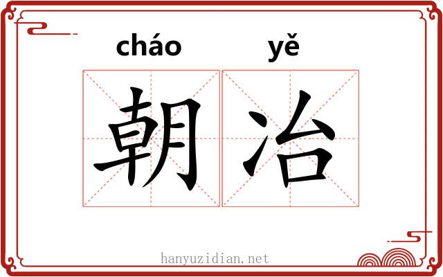 朝冶 朝冶