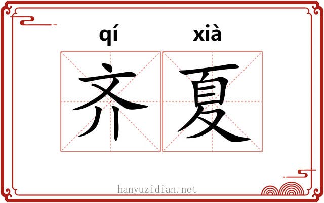 齐夏