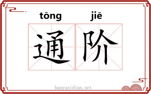 通阶