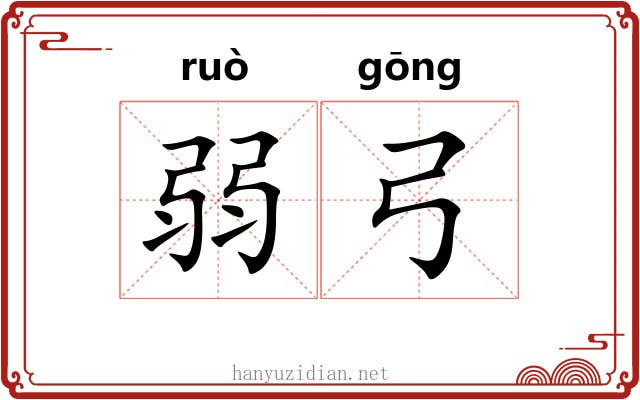 弱弓