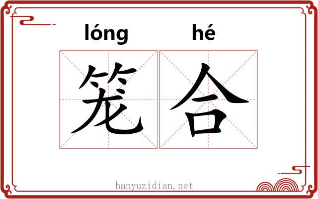 笼合 笼合
