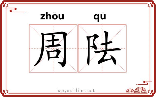 周阹