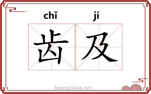 齿及 齿及