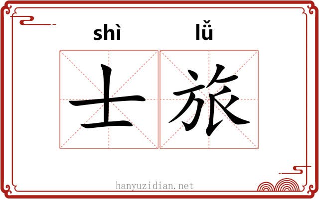 士旅 士旅