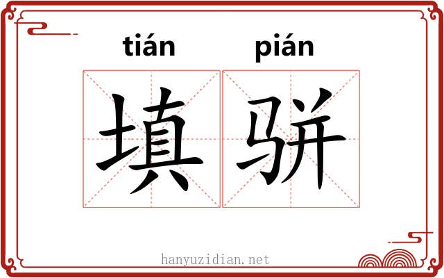 填骈
