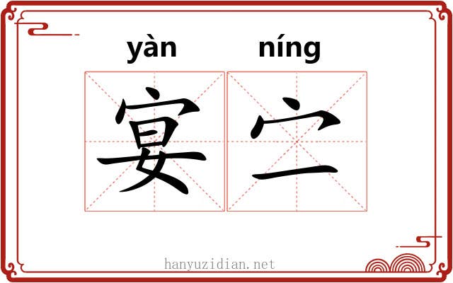 宴㝉