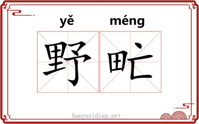 野甿
