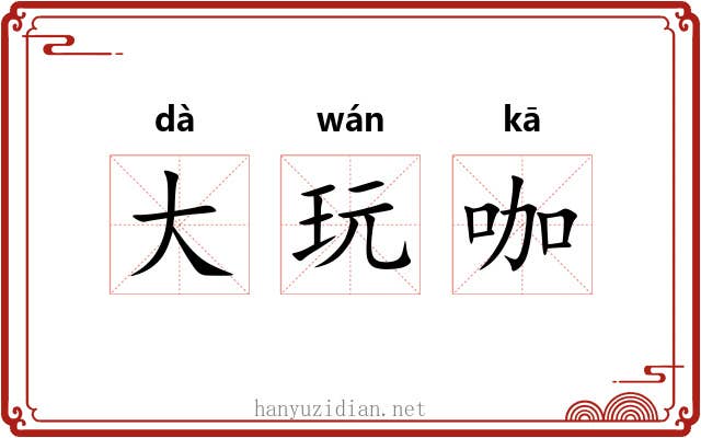 大玩咖