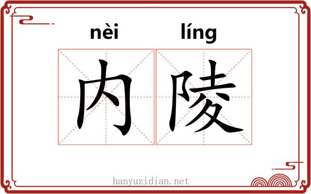 内陵