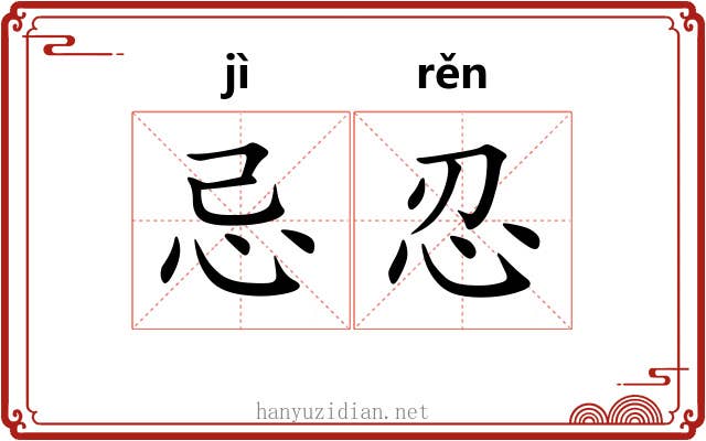 忌忍