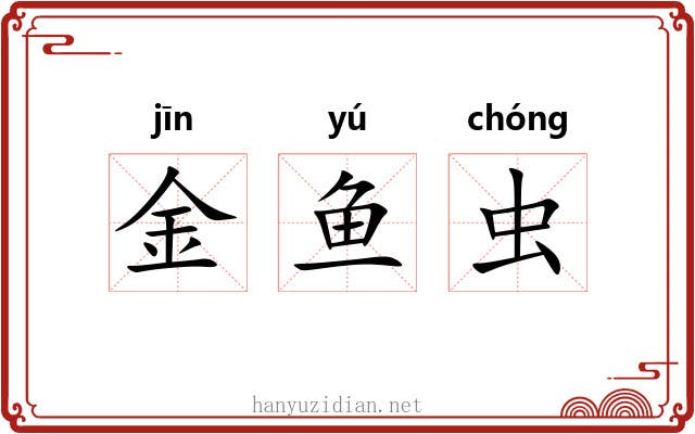 金鱼虫