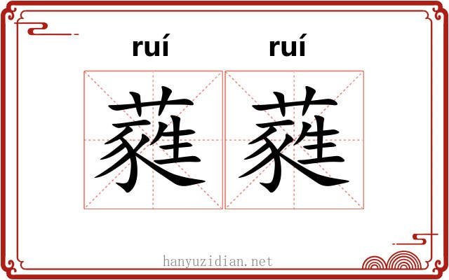 蕤蕤