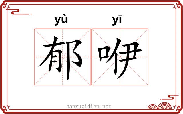 郁咿