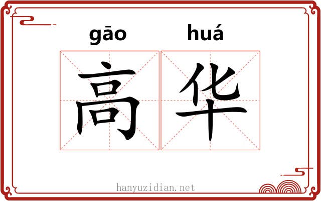 高华 高华