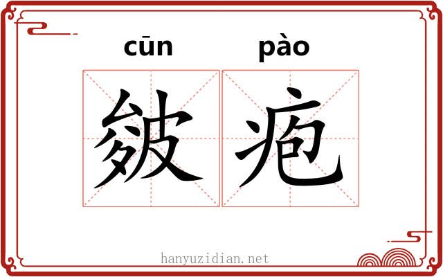皴疱