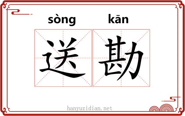 送勘
