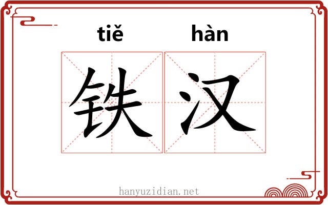 铁汉 铁汉