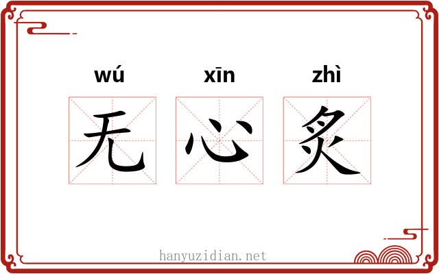 无心炙 无心炙