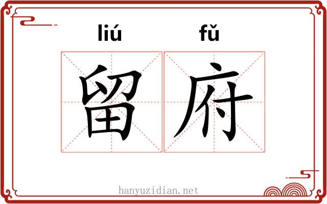 留府 留府