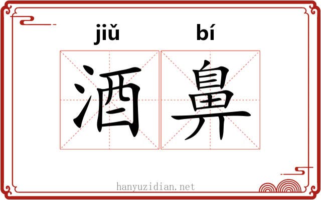 酒鼻