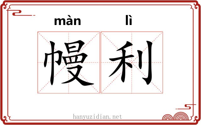 幔利