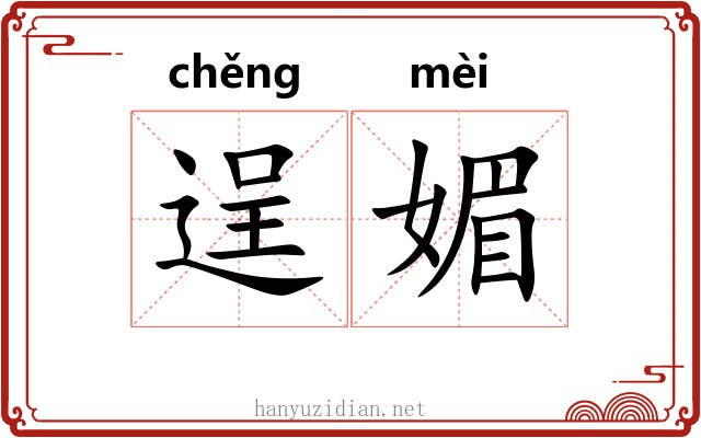 逞媚