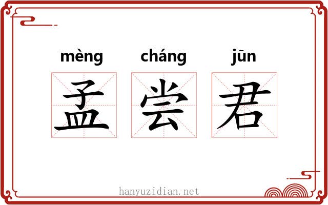 孟尝君 孟尝君
